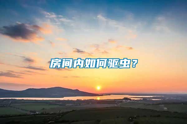 房間內(nèi)如何驅(qū)蟲？