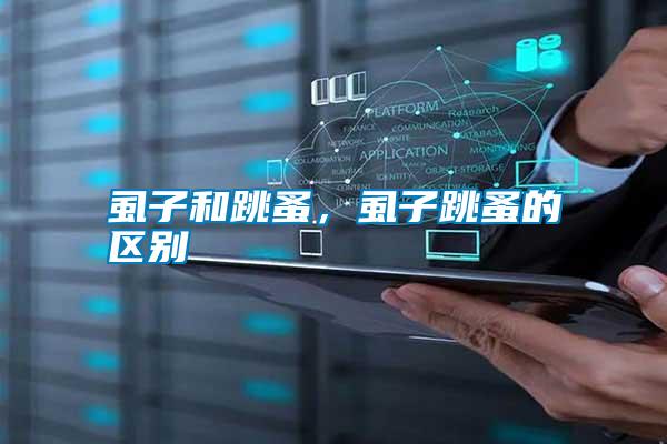虱子和跳蚤，虱子跳蚤的區別