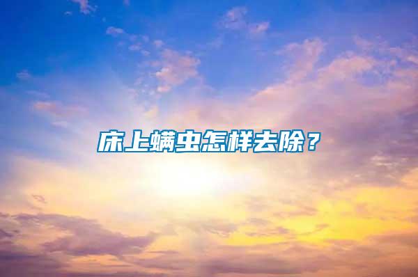 床上螨蟲怎樣去除？