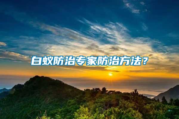 白蟻防治專家防治方法？