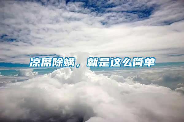 涼席除螨，就是這么簡單