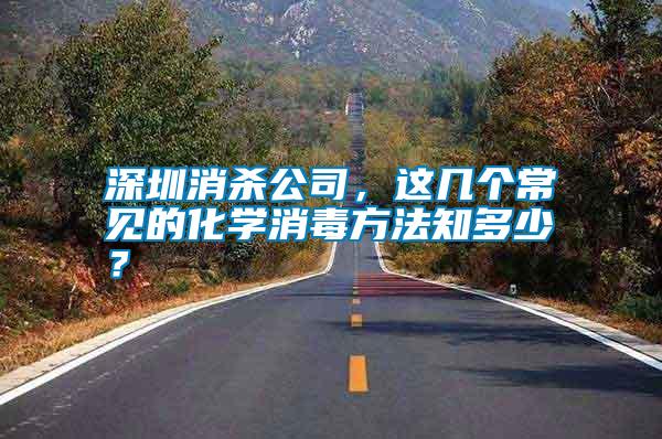 深圳消殺公司，這幾個常見的化學(xué)消毒方法知多少？