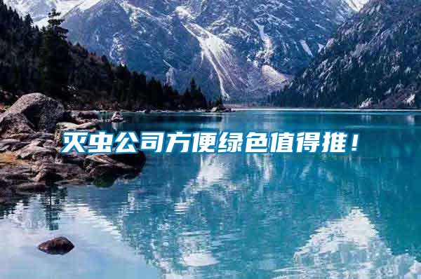 滅蟲公司方便綠色值得推！