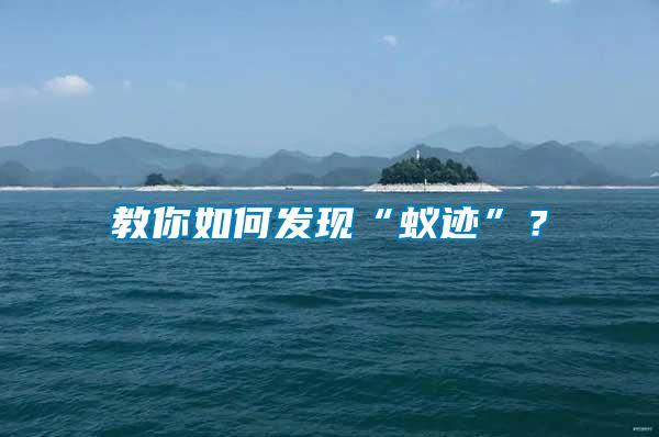 教你如何發(fā)現(xiàn)“蟻跡”？