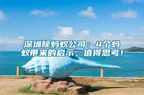 深圳除螞蟻公司：4個螞蟻帶來的啟示，值得思考！