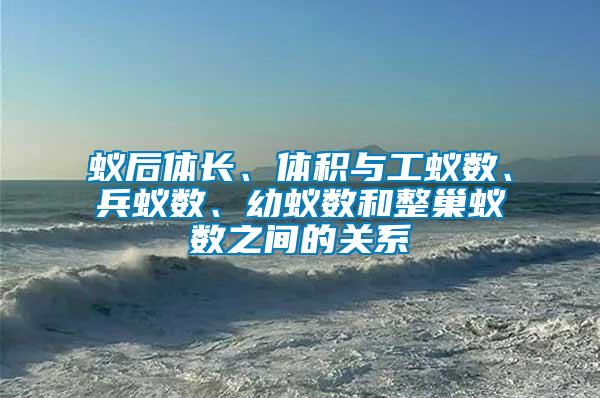 蟻后體長、體積與工蟻數(shù)、兵蟻數(shù)、幼蟻數(shù)和整巢蟻數(shù)之間的關系