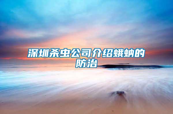 深圳殺蟲(chóng)公司介紹蛾蚋的防治