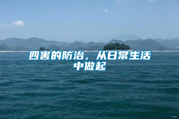 四害的防治，從日常生活中做起