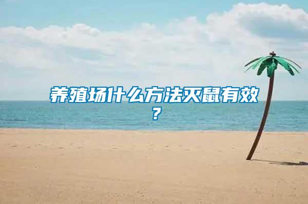 養(yǎng)殖場(chǎng)什么方法滅鼠有效？