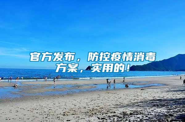 官方發(fā)布，防控疫情消毒方案，實(shí)用的！