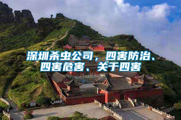 深圳殺蟲公司，四害防治、四害危害、關于四害