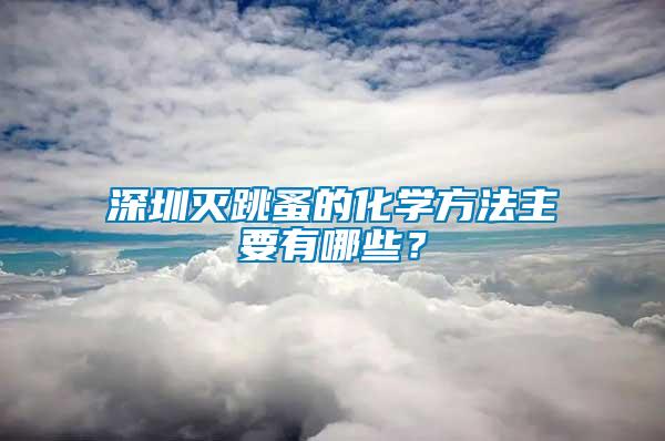 深圳滅跳蚤的化學方法主要有哪些？