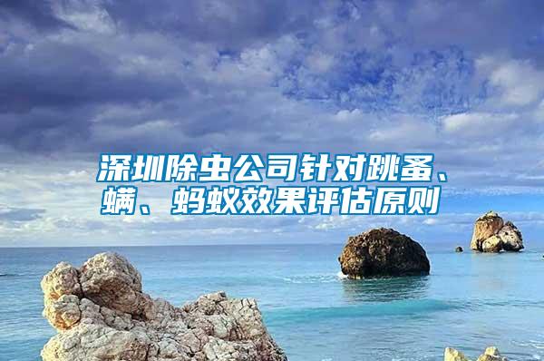 深圳除蟲(chóng)公司針對(duì)跳蚤、螨、螞蟻效果評(píng)估原則