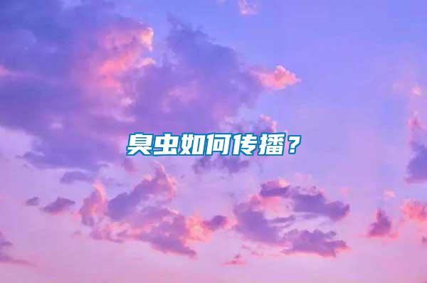 臭蟲如何傳播？