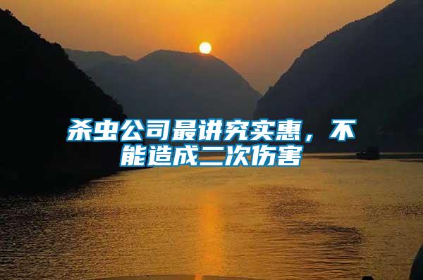 殺蟲公司最講究實(shí)惠，不能造成二次傷害