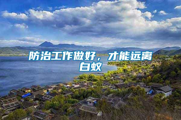 防治工作做好，才能遠離白蟻