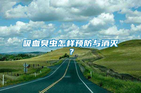 吸血臭蟲怎樣預防與消滅？