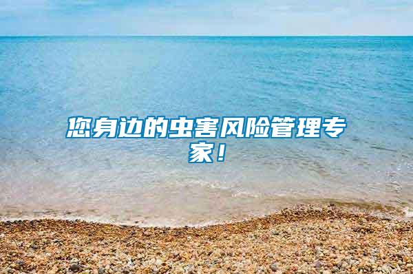 您身邊的蟲害風(fēng)險(xiǎn)管理專家！