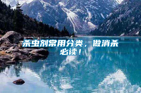 殺蟲劑常用分類，做消殺必讀！