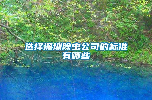 選擇深圳除蟲(chóng)公司的標(biāo)準(zhǔn)有哪些