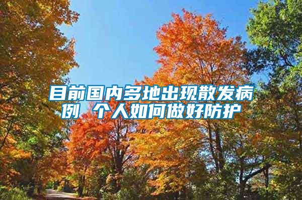 目前國內多地出現(xiàn)散發(fā)病例 個人如何做好防護