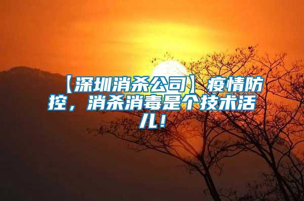 【深圳消殺公司】疫情防控，消殺消毒是個技術活兒！