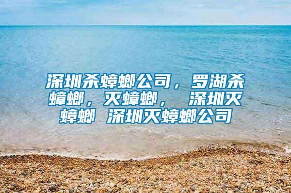 深圳殺蟑螂公司，羅湖殺蟑螂，滅蟑螂， 深圳滅蟑螂 深圳滅蟑螂公司