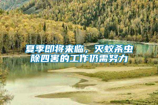 夏季即將來臨，滅蟻殺蟲除四害的工作仍需努力
