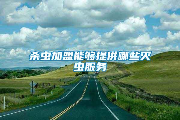 殺蟲(chóng)加盟能夠提供哪些滅蟲(chóng)服務(wù)