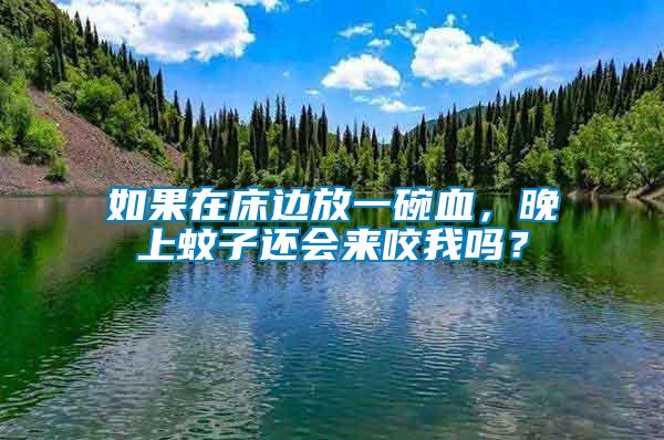 如果在床邊放一碗血，晚上蚊子還會來咬我嗎？
