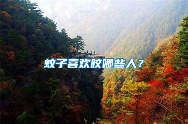 蚊子喜歡咬哪些人？