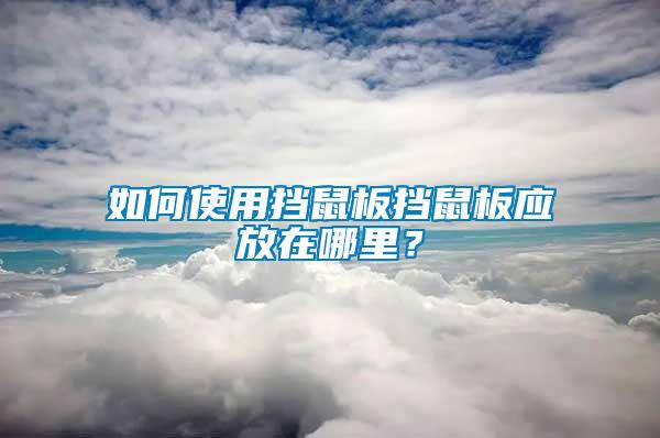 如何使用擋鼠板擋鼠板應放在哪里？