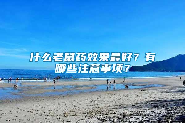 什么老鼠藥效果最好？有哪些注意事項(xiàng)？