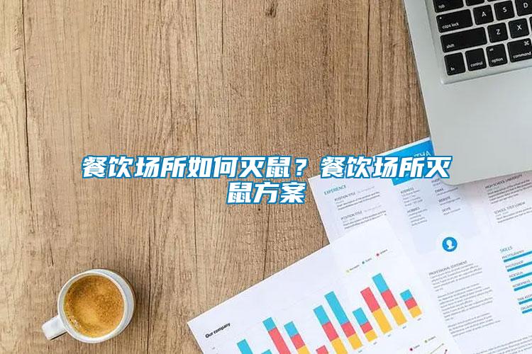 餐飲場(chǎng)所如何滅鼠？餐飲場(chǎng)所滅鼠方案