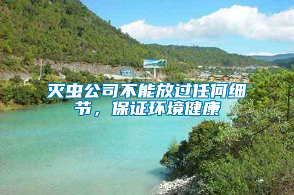 滅蟲(chóng)公司不能放過(guò)任何細(xì)節(jié)，保證環(huán)境健康