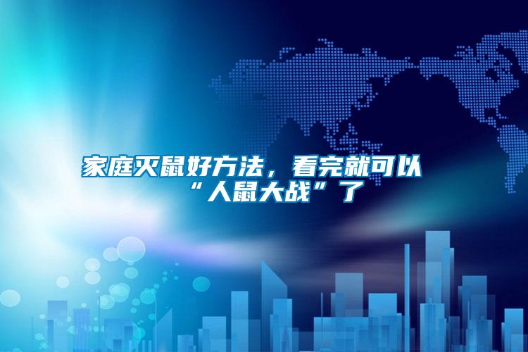 家庭滅鼠好方法，看完就可以“人鼠大戰”了