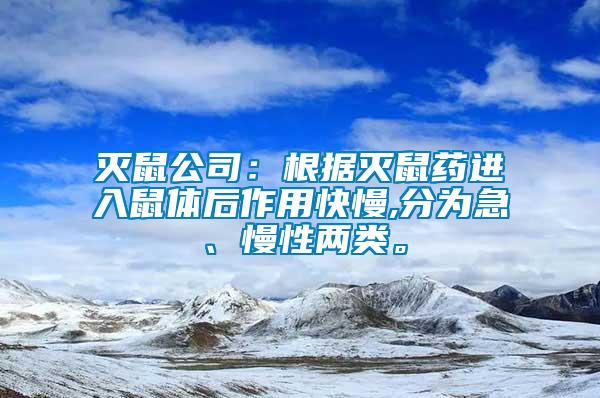 滅鼠公司：根據(jù)滅鼠藥進(jìn)入鼠體后作用快慢,分為急、慢性?xún)深?lèi)。