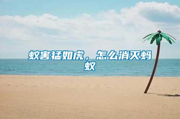 蟻害猛如虎，怎么消滅螞蟻
