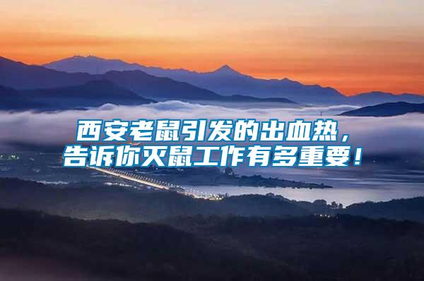 西安老鼠引發(fā)的出血熱，告訴你滅鼠工作有多重要！