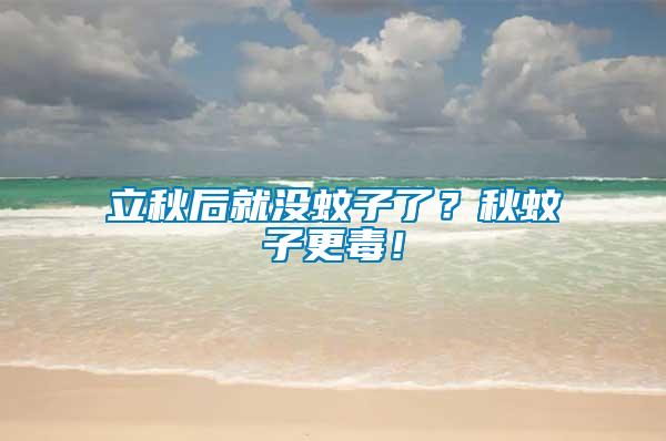 立秋后就沒蚊子了？秋蚊子更毒！