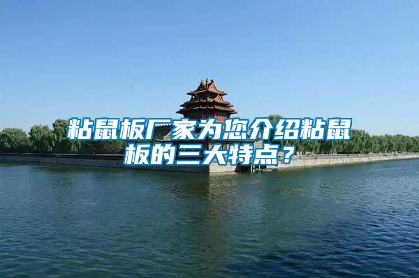 粘鼠板廠家為您介紹粘鼠板的三大特點(diǎn)？