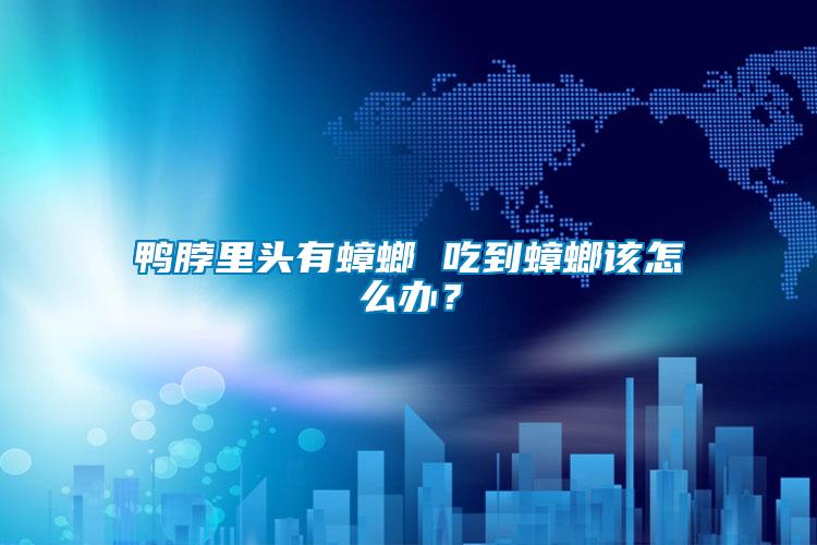 鴨脖里頭有蟑螂 吃到蟑螂該怎么辦？
