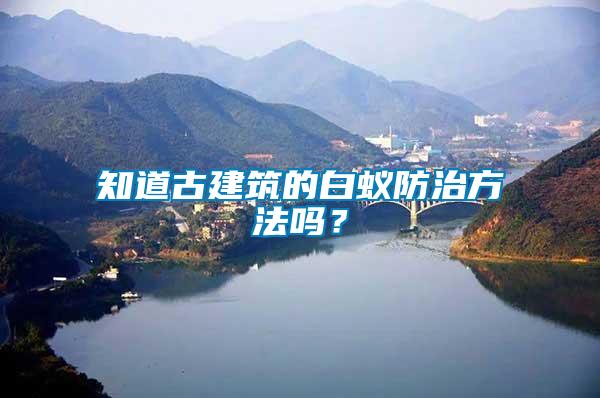 知道古建筑的白蟻防治方法嗎？