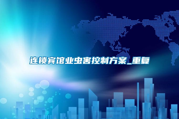 連鎖賓館業(yè)蟲害控制方案_重復