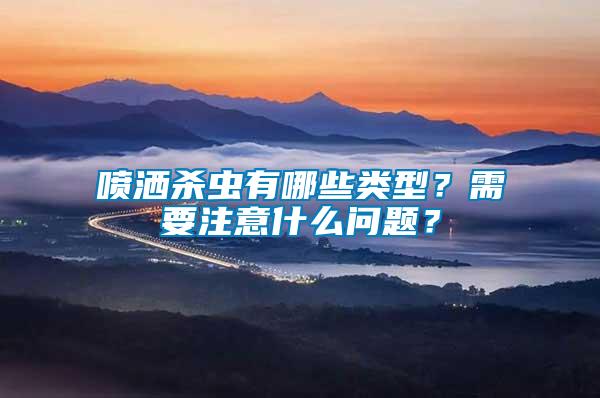 噴灑殺蟲(chóng)有哪些類型？需要注意什么問(wèn)題？