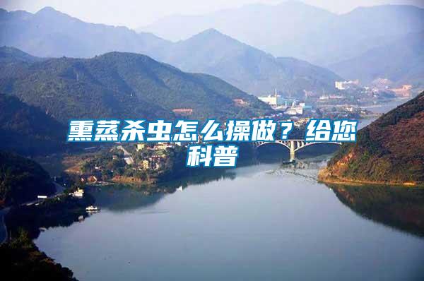 熏蒸殺蟲怎么操做？給您科普