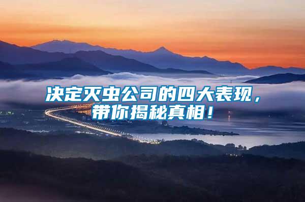 決定滅蟲公司的四大表現(xiàn)，帶你揭秘真相！