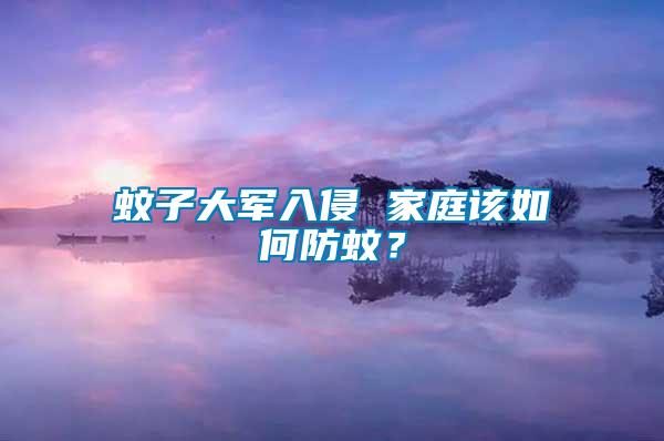 蚊子大軍入侵 家庭該如何防蚊？