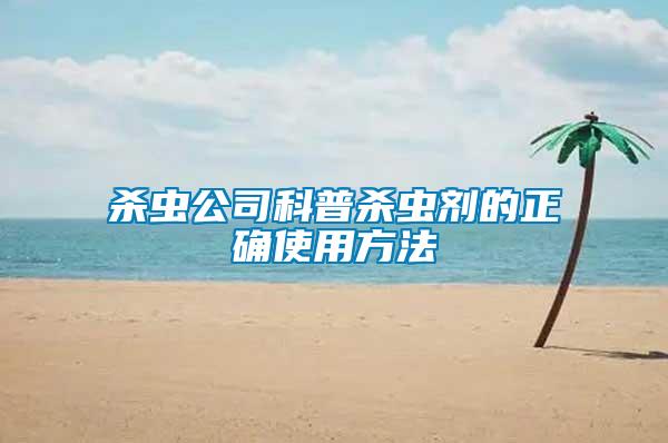 殺蟲(chóng)公司科普殺蟲(chóng)劑的正確使用方法