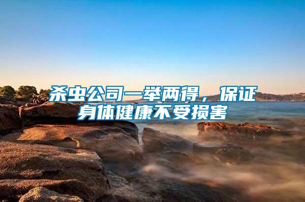 殺蟲公司一舉兩得，保證身體健康不受損害